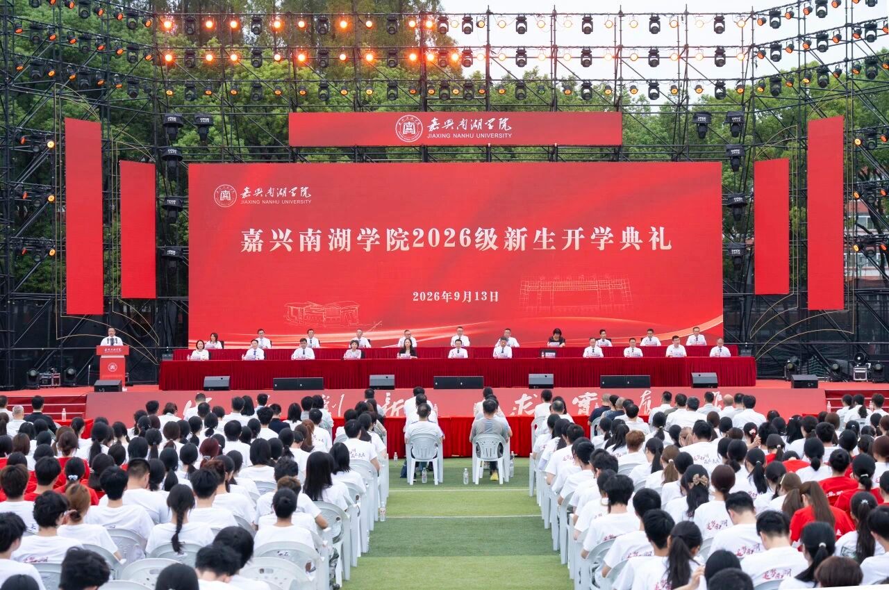 戴上新校徽，成为“南湖人”！best365中国官方网站2026级新生开学典礼举行