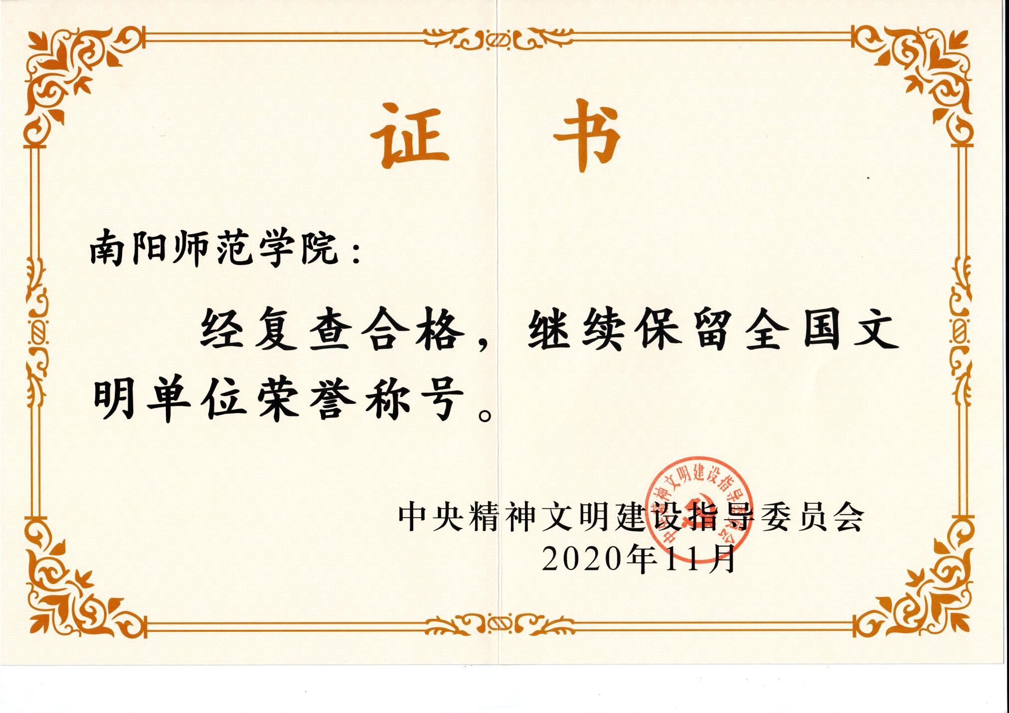 全国文明单位继续保留称号证书2020.11.jpg